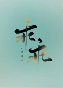 《乖乖》