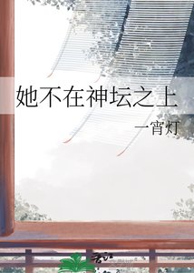 《她不在神坛之上》