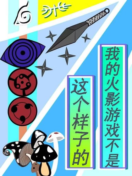 《我的火影游戏不是这个样子的》