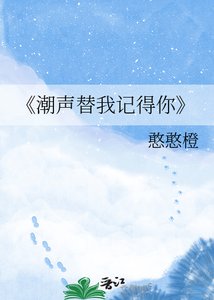 《潮声替我记得你》