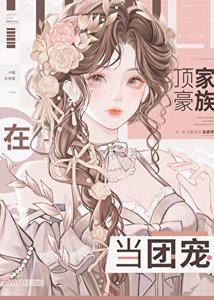 《妹宝在豪门当咸鱼》