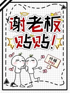 《谢老板,贴贴!》