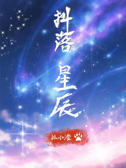 抖落星辰