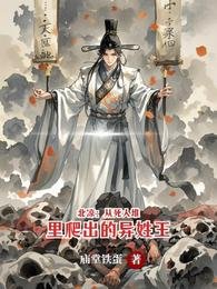 北凉：从死人堆里爬出的异姓王