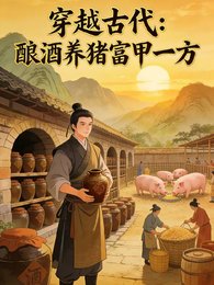 我穿越到古代，酿酒养猪富甲一方