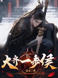 大齐一步侯