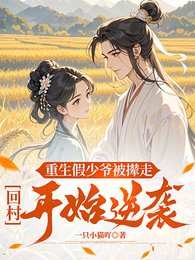 重生假少爷被撵走，回村开始逆袭