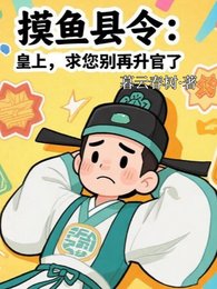 《摸鱼县令:皇上,求您别再升官了》