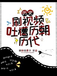 《历史:刷视频土槽历朝历代》