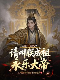 大明：逆父！请叫朕成祖永乐大帝