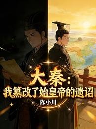 大秦：我篡改了始皇帝的遗诏