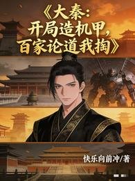 大秦：开局造机甲，百家论道我掏