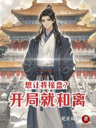 想让我接盘？开局就和离