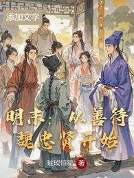 明末:从善待魏忠贤开始
