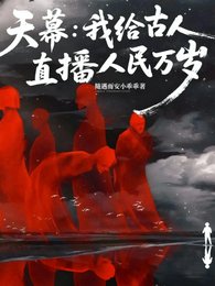 《天幕:我给古人直播人民万岁》