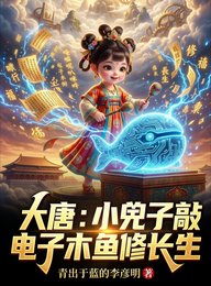 大唐：小兕子敲电子木鱼修长生