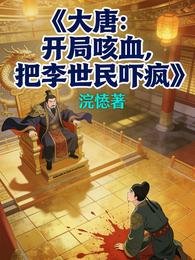 大唐：开局咳血，把李世民吓疯