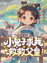 羽化归家，小兕子求我救救父皇！