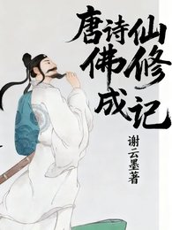 唐诗仙佛修成记