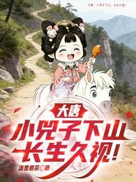 大唐：小兕子下山，长生久视！