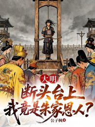大明：断头台上，我竟是朱家恩人