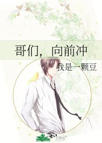 哥们,向前冲