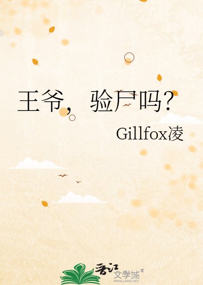 《王爷,验尸吗?》