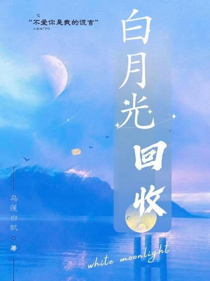白月光回收