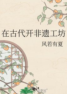 《在古代开非遗工坊》
