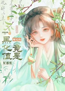 《宿敌的黑化值竟是好感度?》