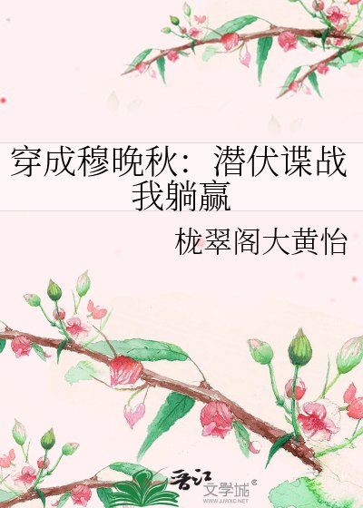 穿成穆晚秋:潜伏谍战我躺赢