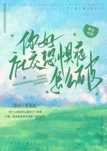 《你好,社交恐惧症怎么破?》