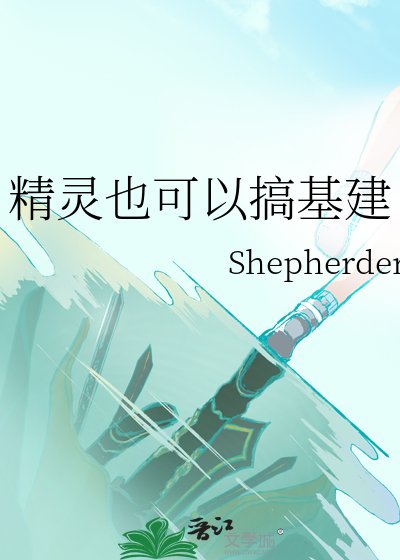 《精灵也可以搞基建》