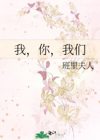 《我,你,我们》