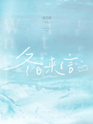 冬日来信