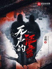 《无声的证言》