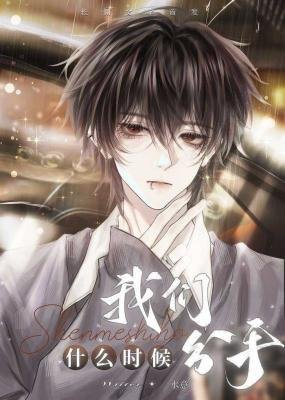 我们什么时候分手