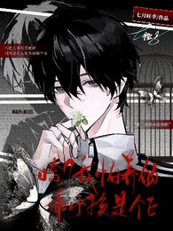 哈？我养的乖小孩是个E？/你是我的雪山之巅