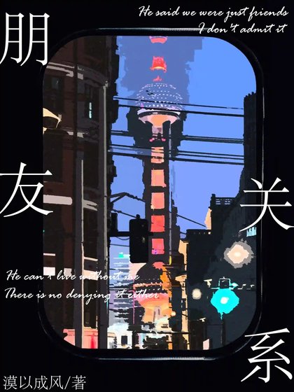 《朋友关系》