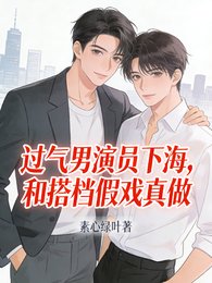 过气男演员下海，和搭档假戏真做