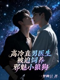 高冷直男医生被迫饲养邪魅小狼狗