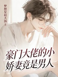 豪门大佬的小娇妻竟是男人！