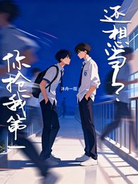 你抢我第一，还想当1？