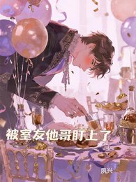 被室友他哥盯上了