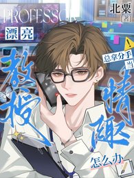 《漂亮教授总拿分手当情趣怎么办》