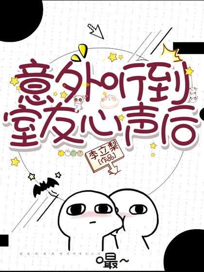 意外听到室友心声后