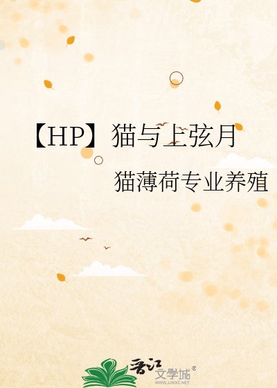 《【HP】猫与上弦月》