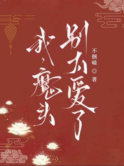 我，魔头，别太爱了