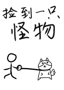 《捡到一只怪物》