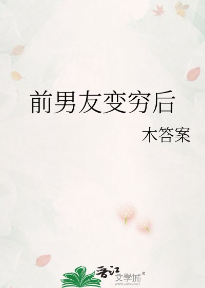 《前男友变穷后》